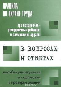 Правила по охране труда при погрузочно-разгрузочных работах и размещении грузов в вопросах и ответах