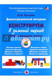 Демонстрационный материал "Конструируем в зимний период". 2 младшая группа