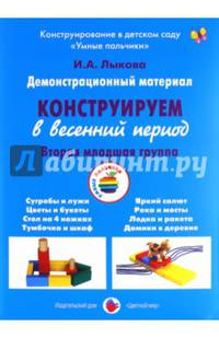 Демонстрационный материал "Конструируем в весенний период". 2 младшая группа