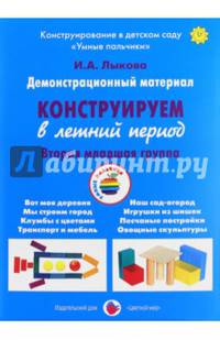 Демонстрационный материал "Конструируем в летний период". 2 младшая группа