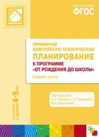 Примерное комплексно-тематическое планирование к программе "От рождения до школы". Средняя группа. Для занятий с детьми 4-5 лет. ФГОС