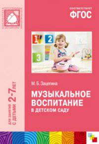 Музыкальное воспитание в детском саду. Для занятий с детьми 2-7 лет. ФГОС