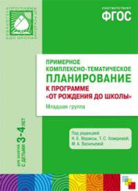 Примерное комплексно-тематическое планирование к программе "От рождения до школы" под редакцией Н.Е. Вераксы, Т.С. Комаровой, М.А. Васильевой. Для занятий с детьми 3-4 лет. ФГОС