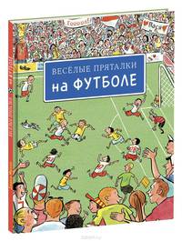 Веселые пряталки на футболе (виммельбух)