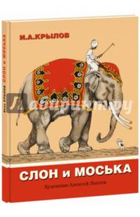 Слон и моська