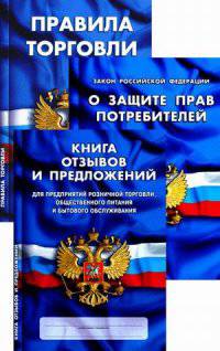 Уголок потребителя. Книга отзывов и предложений. Федеральный закон "О защите прав потребителей". Правила торговли (количество томов: 3)