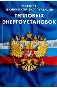 Правила технической эксплуатации тепловых энергоустановок