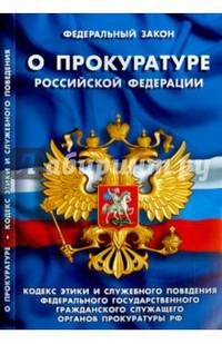 ФЗ 'О прокуратуре РФ'. Кодекс этики и служебного поведения федерального государственного гражданского служащего органов прокуратуры РФ