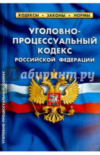 Уголовно-процессуальный кодекс Российской Федерации. По состоянию на 25.03.2015 года
