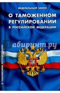 Федеральный закон "О таможенном регулировании в Российской Федерации"
