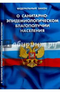 Федеральный закон "О санитарно-эпидемиологическом благополучии населения"