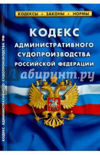 Кодекс административного судопроизводства Российской Федерации (вступает в силу с 15 сентября 2015 года)