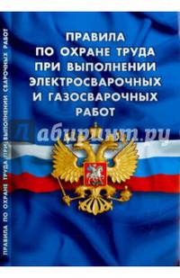 Правила по охране труда при выполнении электросварочных и газосварочных работ (вступают в силу с 27 мая 2015 года)