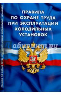 Правила по охране труда при эксплуатации холодильных установок (вступают в силу с 03 июня 2015 года)