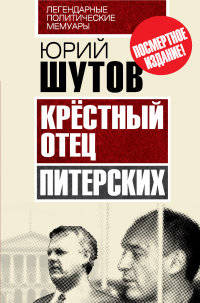 Крёстный отец &#171;питерских&#187;