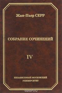Жан-Пьер Серр. Собрание сочинений. Том 4