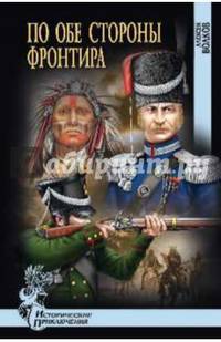 По обе стороны фронтира (12+)