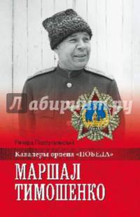Маршал Тимошенко (12+)