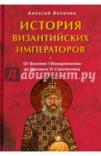 История Византийских императоров. От Василия I Македонянина до Михаила VI Стратиотика