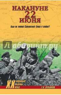 Накануне 22 июня. Был ли готов Советский Союз к войне?
