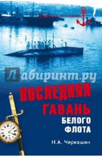 Последняя гавань Белого флота. От Севастополя до Бизерты