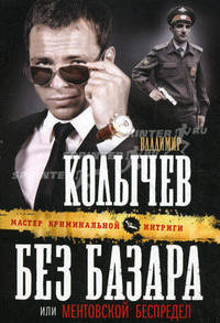 Без базара, или Ментовской беспредел.