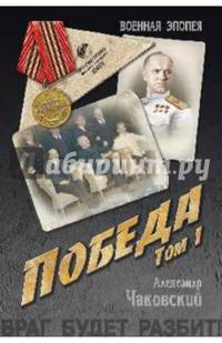 Победа. В 2-х томах. Том 1. Книга 1, 2