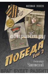 Победа. В 2-х томах. Том 2. Книга 3