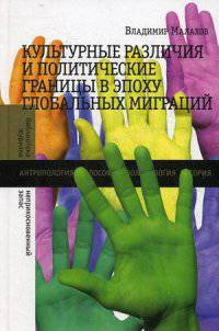 Культурные различия и политические границы в эпоху глобальных миграций / В.С. Малахов. - (Библиотека журнала 'Неприкосновенный Запас').
