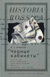 "Черные кабинеты". История российской перлюстрации. XVIII - начало XX века. Монография