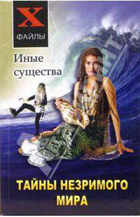 Тайны незримого мира: иные существа. - 3-е изд. - (Х-файлы)