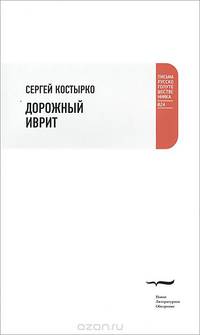 Дорожный иврит