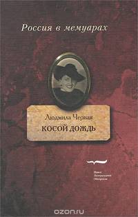 Косой дождь. Воспоминания
