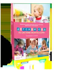 Детский сад по системе Монтессори. Проект Примерной основной образовательной программы дошкольного образования