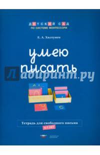 Умею писать. Рабочая тетрадь для свободного письма
