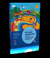 Истории карапушек. Как жить в мире с собой и другими? Педагогическая технология воспитания детей 5-8 лет в духе толерантного общения. Методические рекомендации. ФГОС ДО