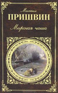 Мирская чаша: Повести, рассказы .