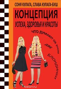 Концепция успеха, здоровья и красоты. Что думают об этом две блондинки