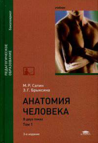 Анатомия человека В 2т.Т.1.: Учебник для студентов учреждений высшего образования / М.Р. Сапин, З.Г. Брыксина. - (Бакалавриат).