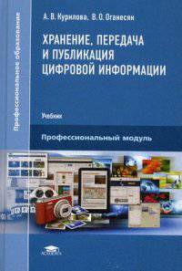 Хранение, передача и публикация цифровой информации. Учебник для студентов учреждений среднего профессионального образования