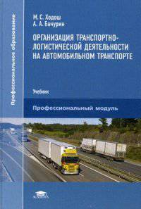 Организация транспортно-логистической деятельности на автомобильном транспорте. Учебник для студентов учреждений среднего профессионального образования