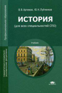 История (для всех специальностей СПО).: Учебник для студентов учреждений среднего профессионального образования В.В. Артемов, Ю.Н. Лубченков. - 5-e изд., стер. - (Профессионально