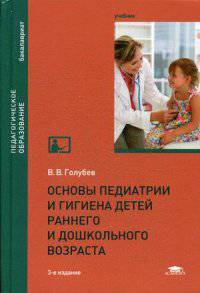 Основы педиатрии и гигиена детей раннего и дошкольного возраста. Учебник для студентов учреждений высшего образования