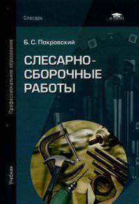 Слесарно-сборочные работы. Учебник для студентов учреждений среднего профессионального образования