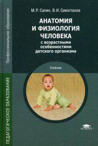 Анатомия и физиология человека с возрастными особенностями детского организма. Учебник для студентов учреждений среднего профессионального образования