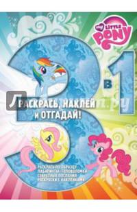Мой маленький пони. РНО3-1 № 1414. Раскрась, наклей, отгадай! 3 в 1.