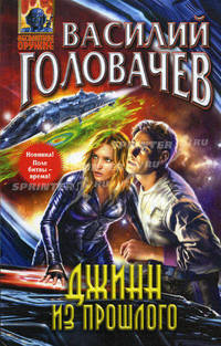 Джинн из прошлого. Роман.