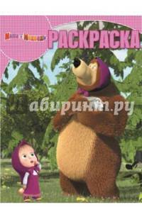 Маша и Медведь. №РК 14227. Волшебная раскраска