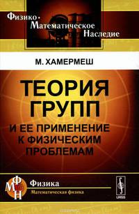 Теория групп и ее применение к физическим проблемам
