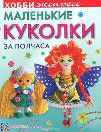 Маленькие куколки за полчаса